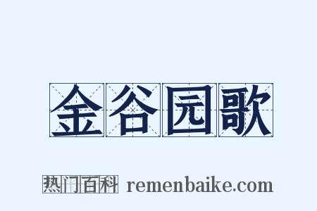 金谷园歌是什么意思的图片